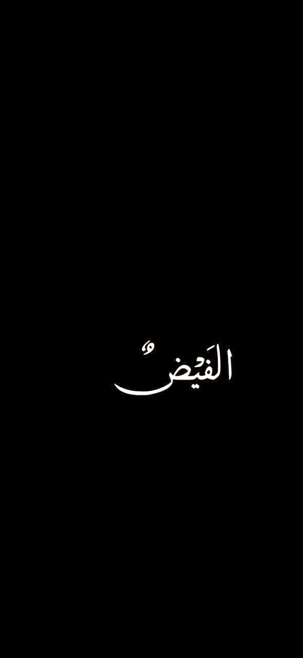 الفَيْضٌ لاين
